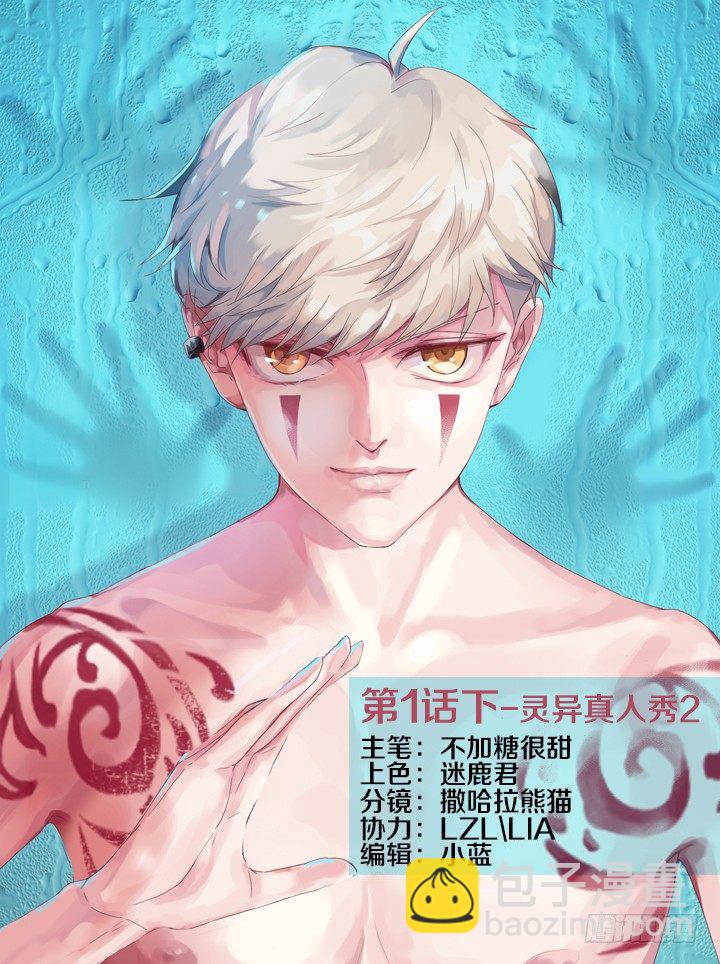灵异真人秀2-第2话