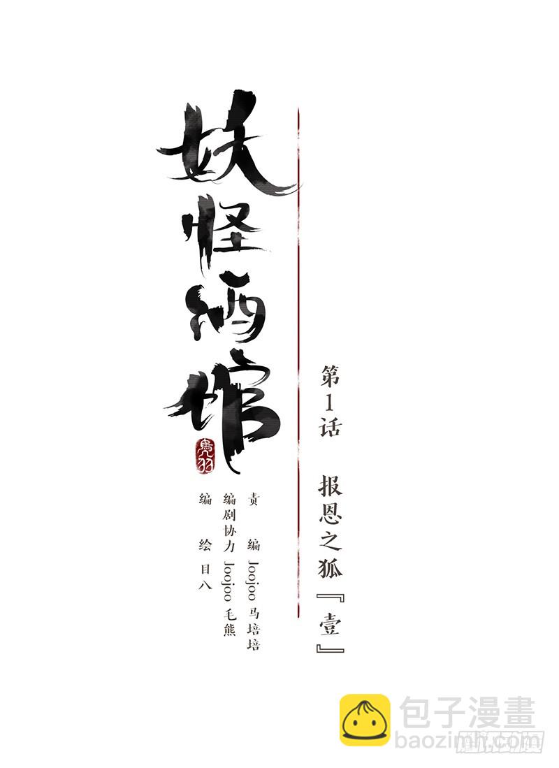 第1话 报恩之狐（一）-第2话