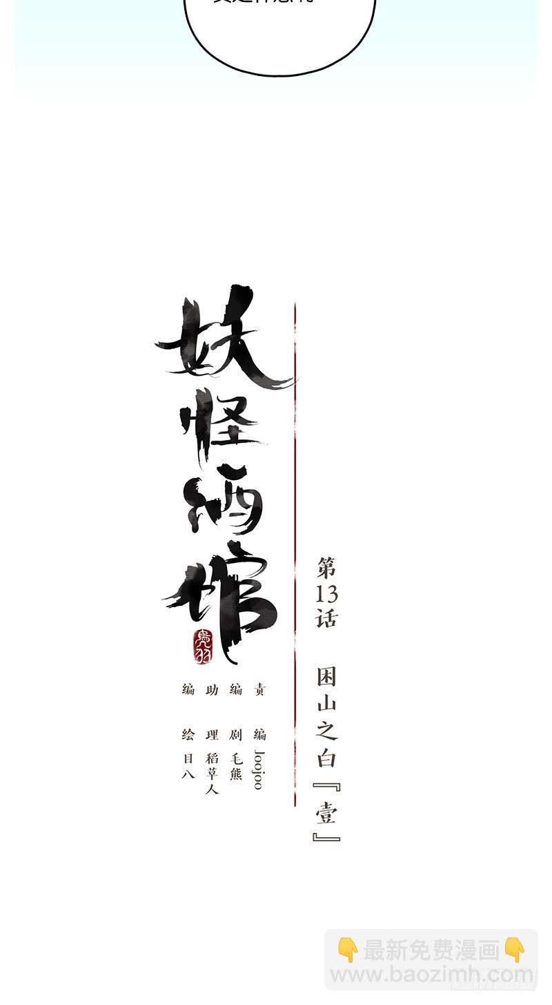 第13话 困山之白（一）-第14话