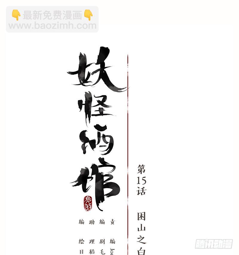 第15话 困山之白（三）-第16话