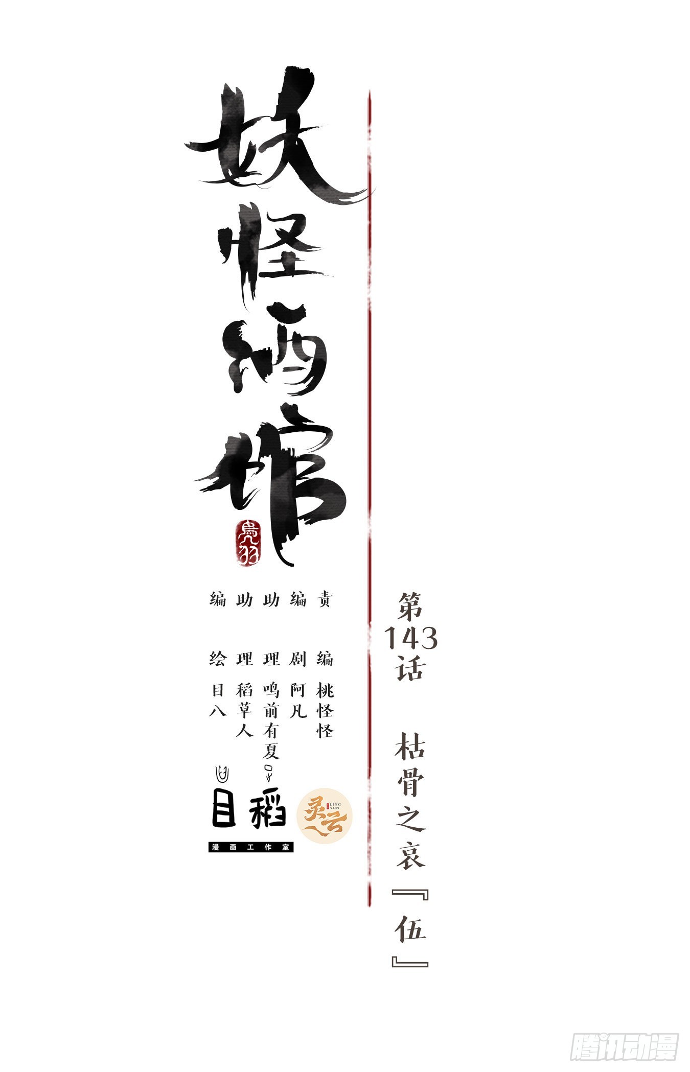 第143话 枯骨之哀（五）-第154话