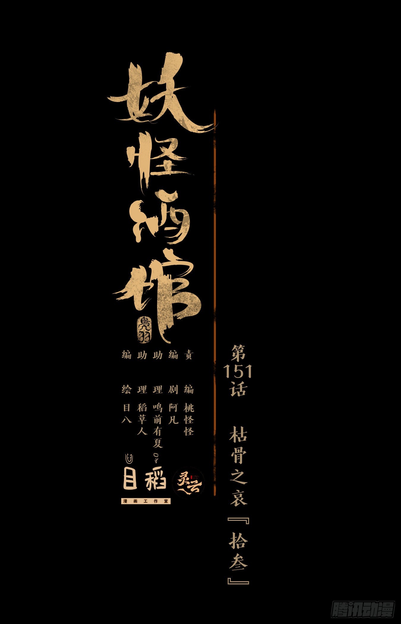 第151话 枯骨之哀（十三）-第162话
