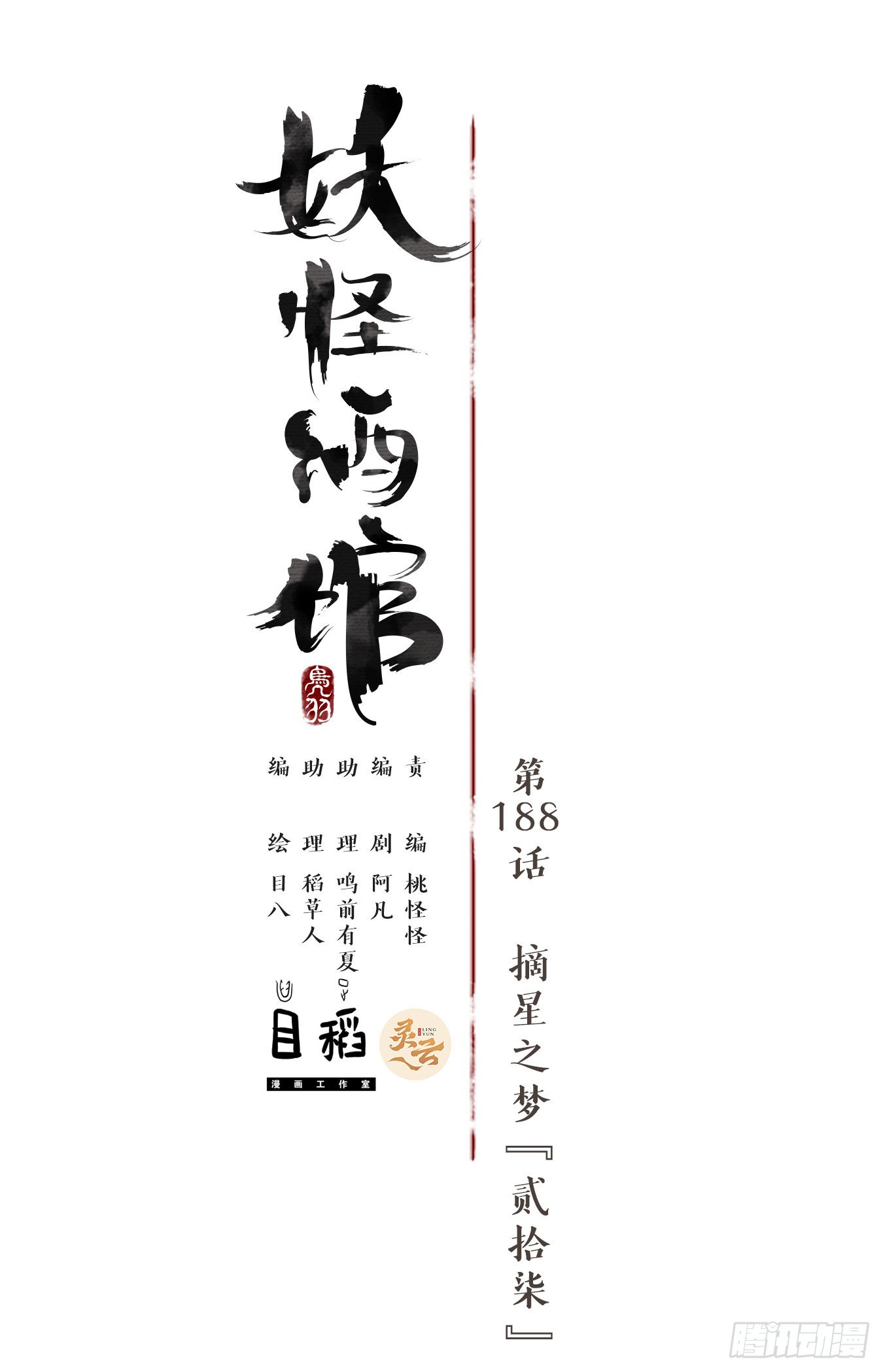第188话 摘星之梦（二十七）-第200话