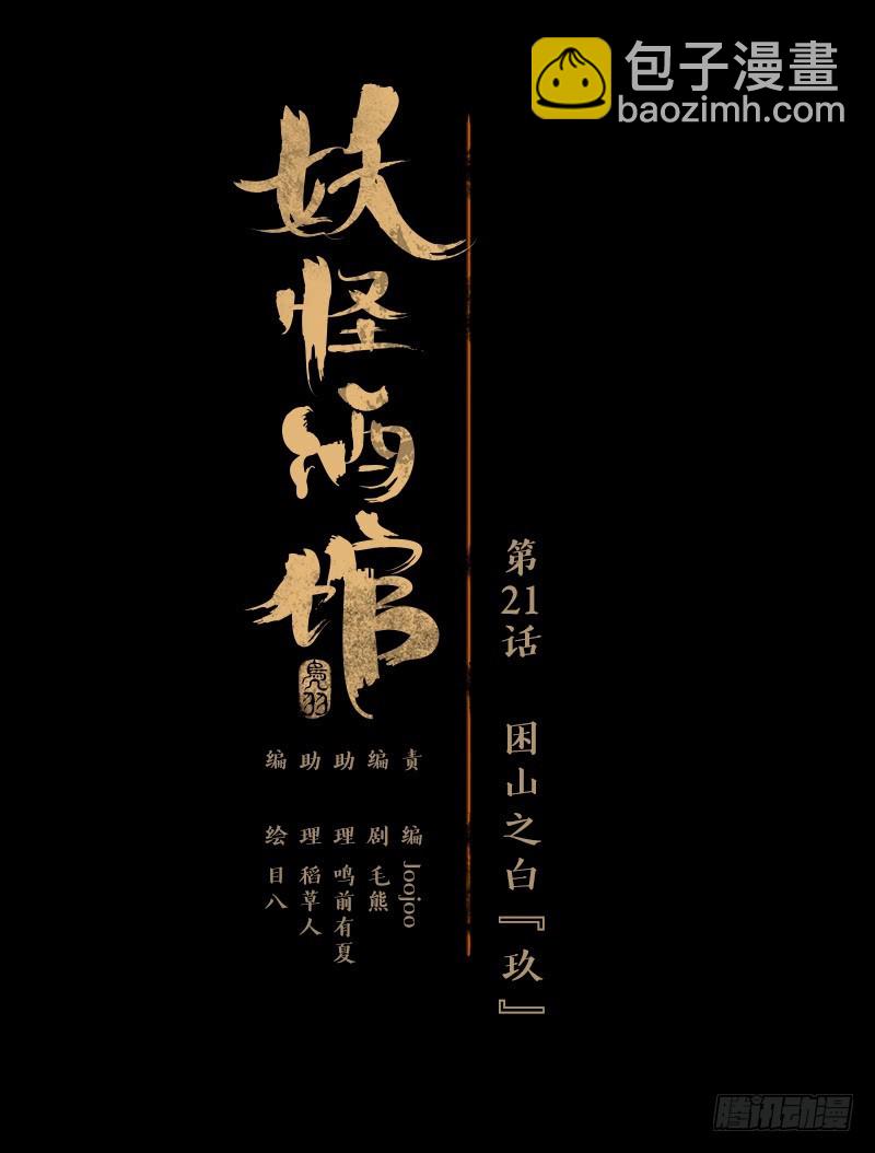 第21话 困山之白（九）-第22话