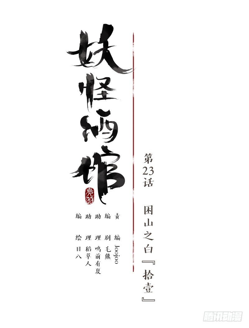 第23话 困山之白（十一）-第24话