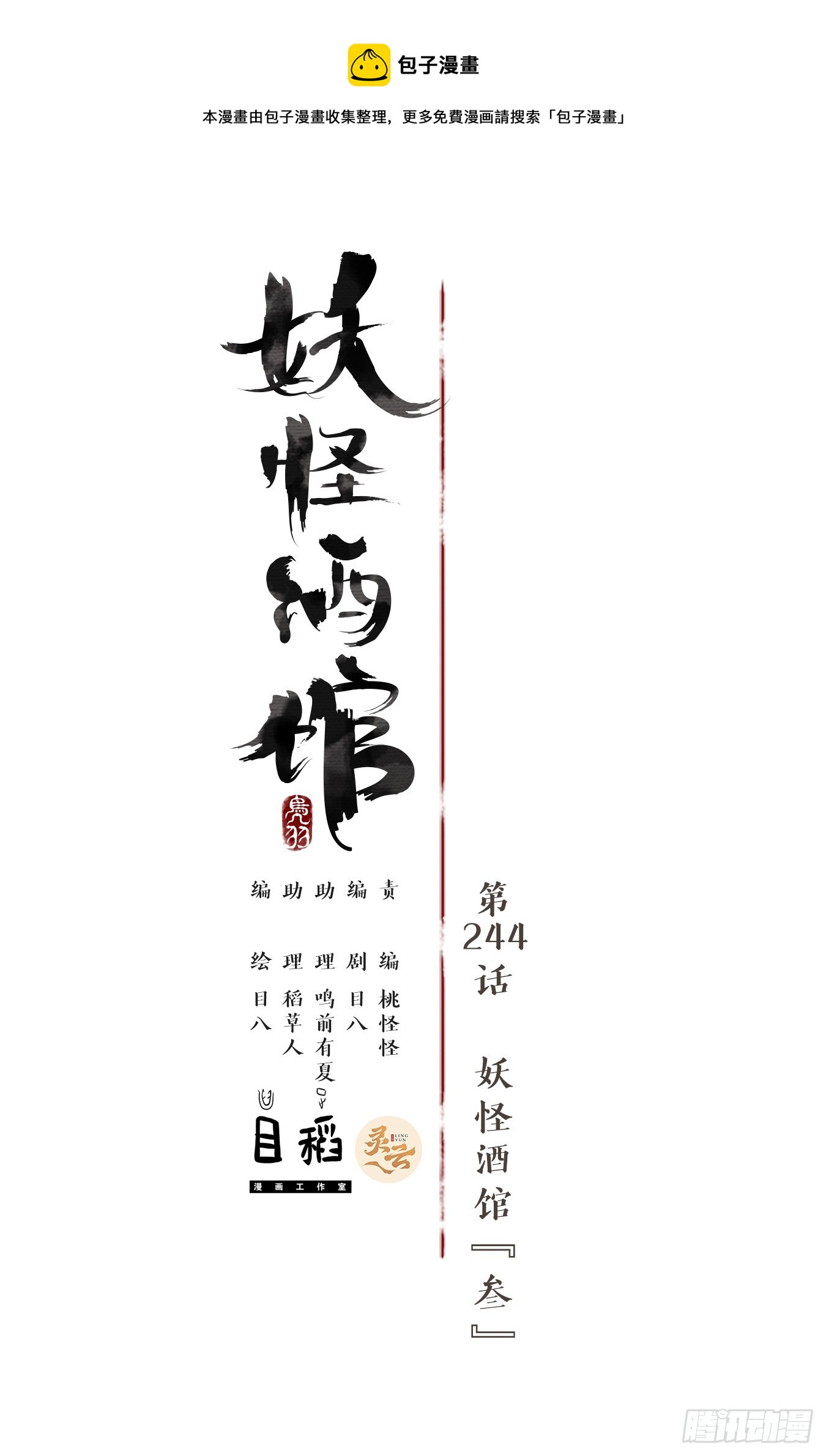 第244话 妖怪酒馆（三）-第256话