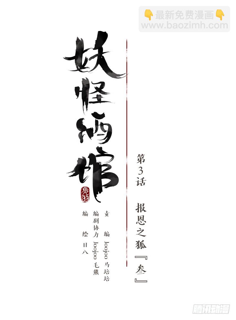 第3话 报恩之狐（三）-第4话