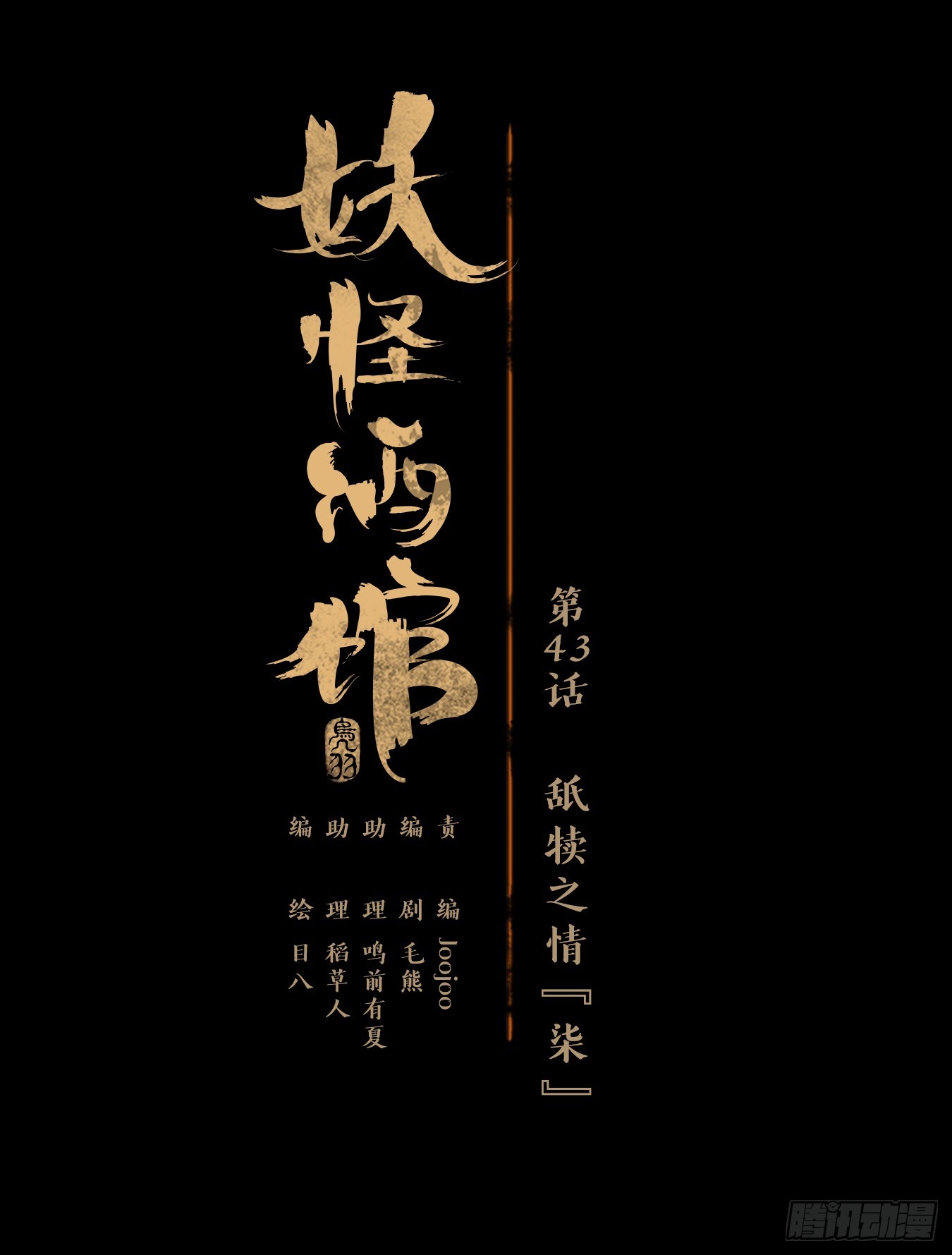 第43话 舐犊之情（七）(1/2)-第44话