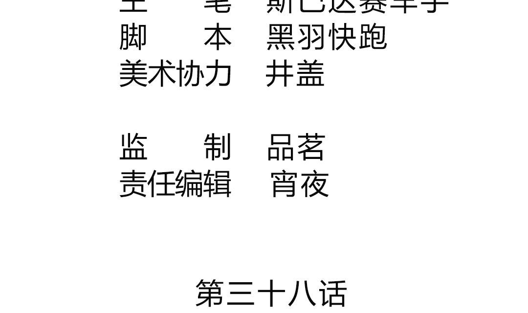 第三十八章 功德散尽-第38话