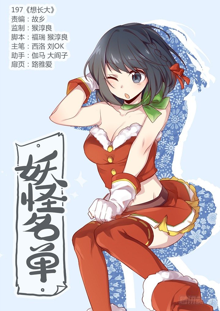 🍜妖怪名单 197.想长大 第1页