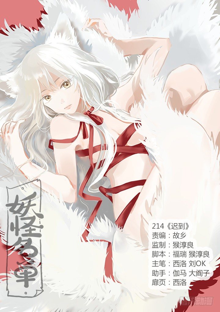 🍜妖怪名单 214.迟到 第1页
