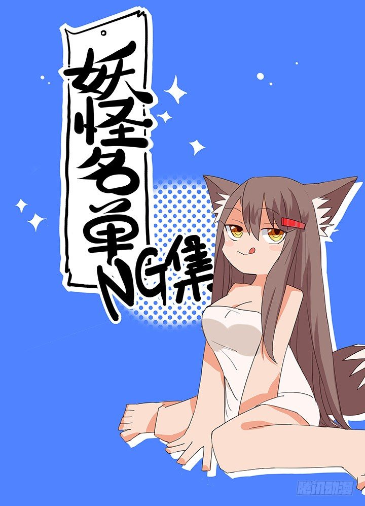 🍜妖怪名单 【番外】爆裂的苏九儿 第1页