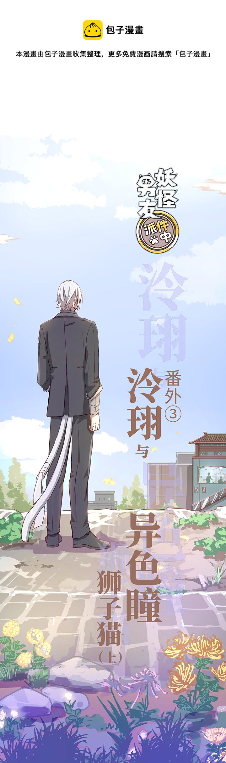 番外③ 泠珝与异色瞳狮子猫（上）-第110话