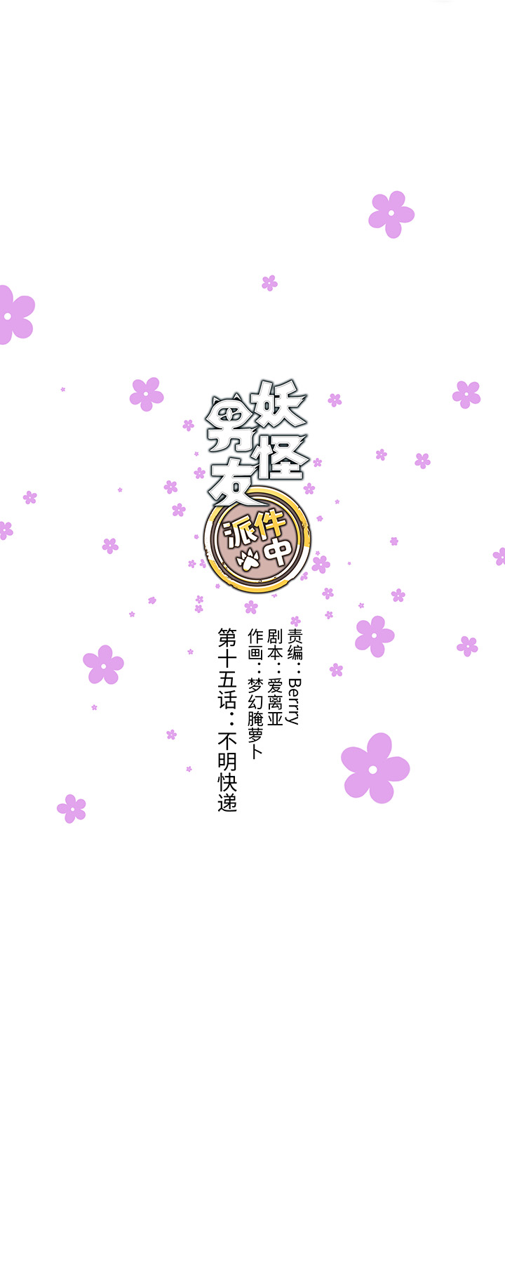 15 不明快递-第16话