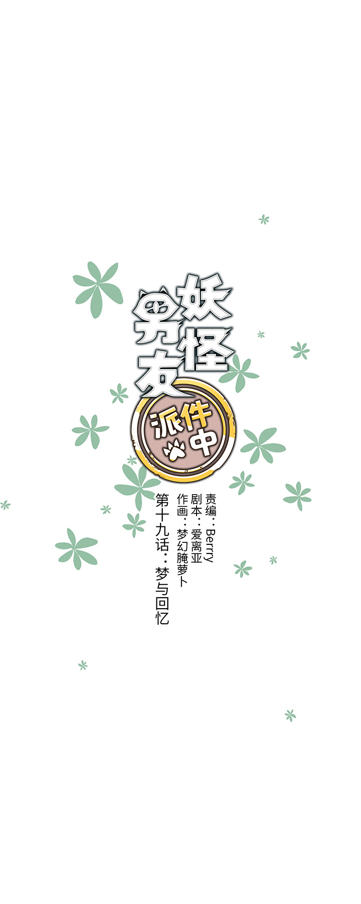 19 梦与回忆-第20话