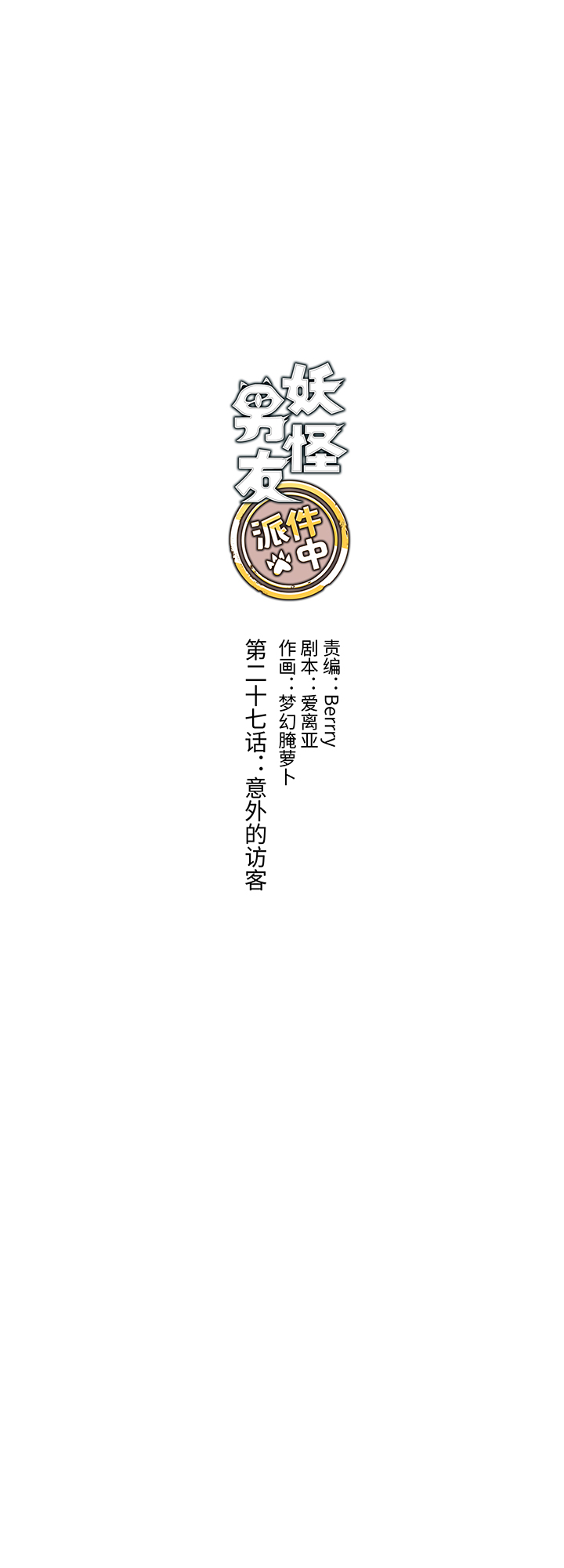 27 意外的访客-第28话