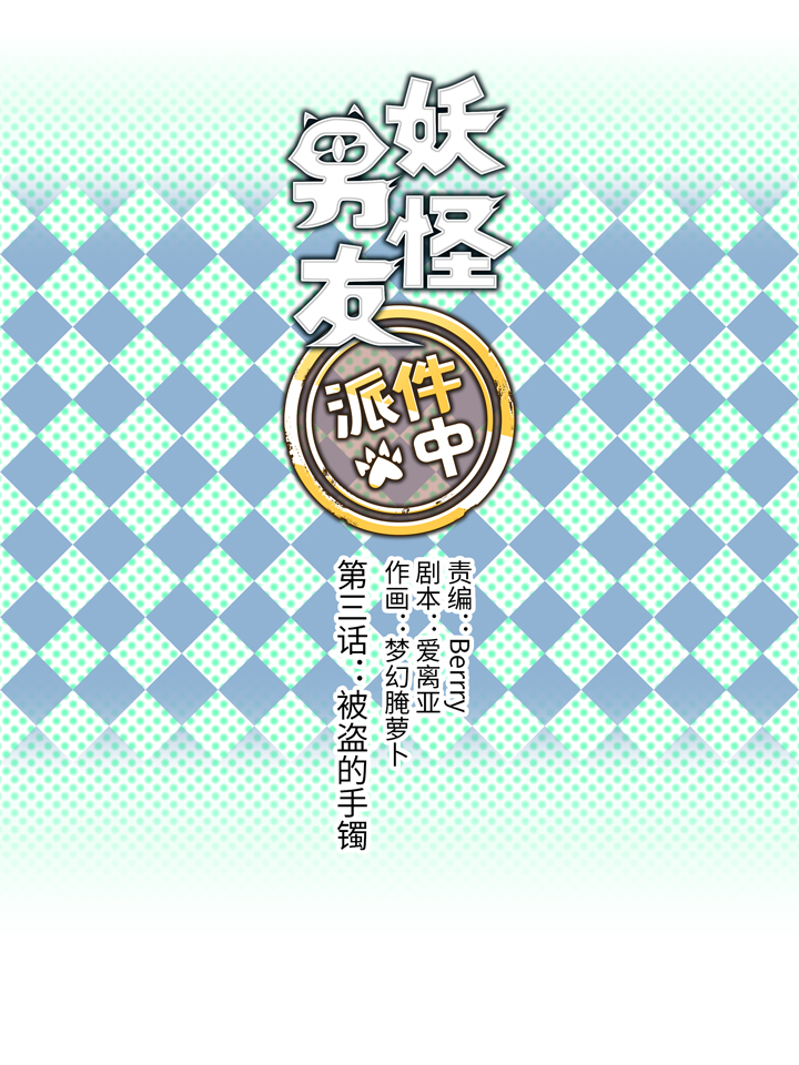 03 被盗的手镯-第4话
