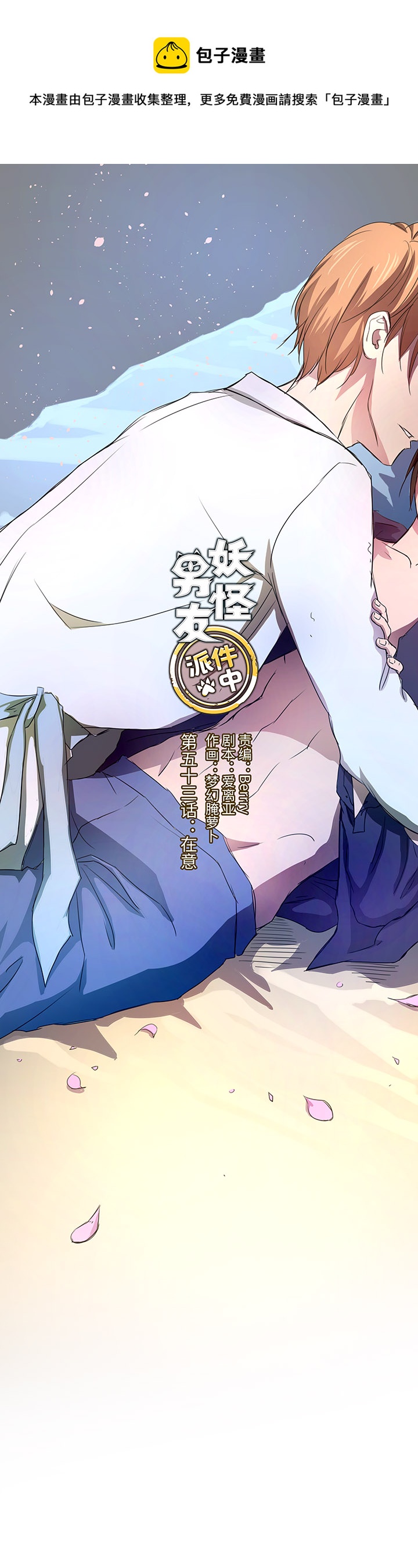 53 在意-第54话