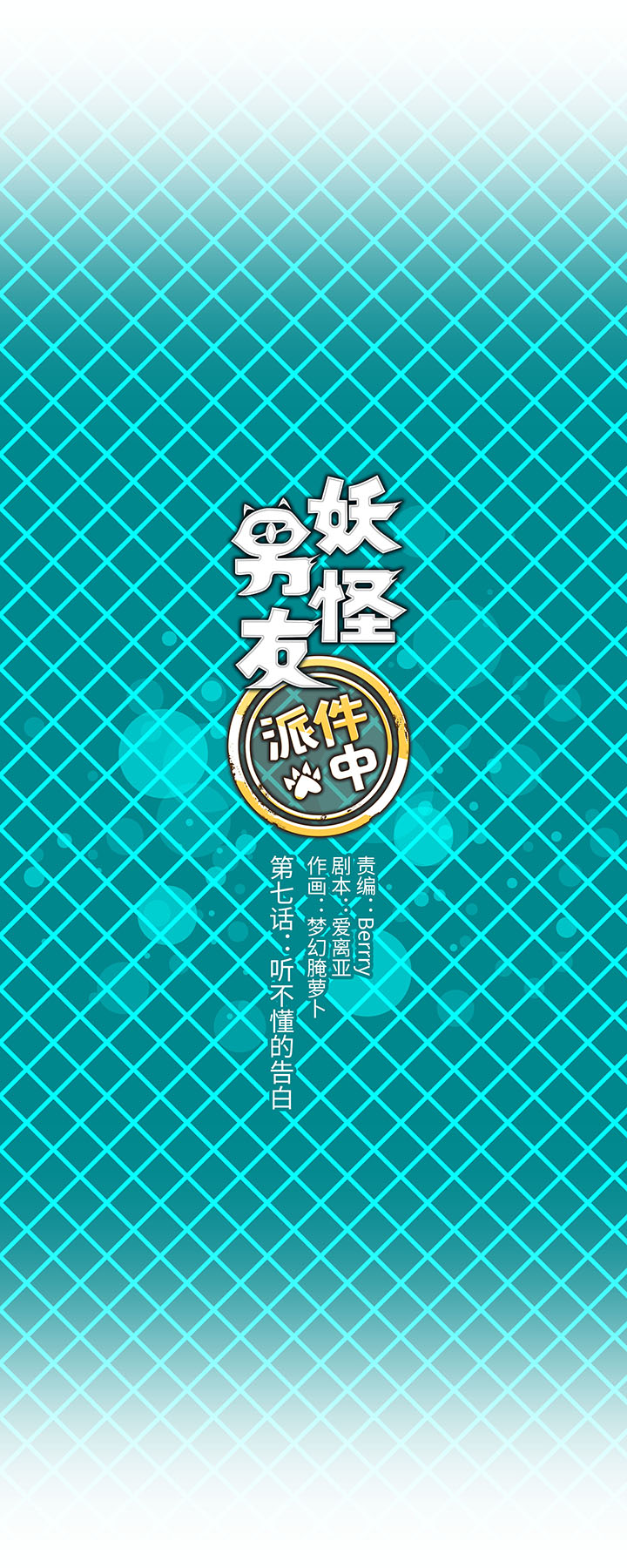 07 听不懂的告白-第8话