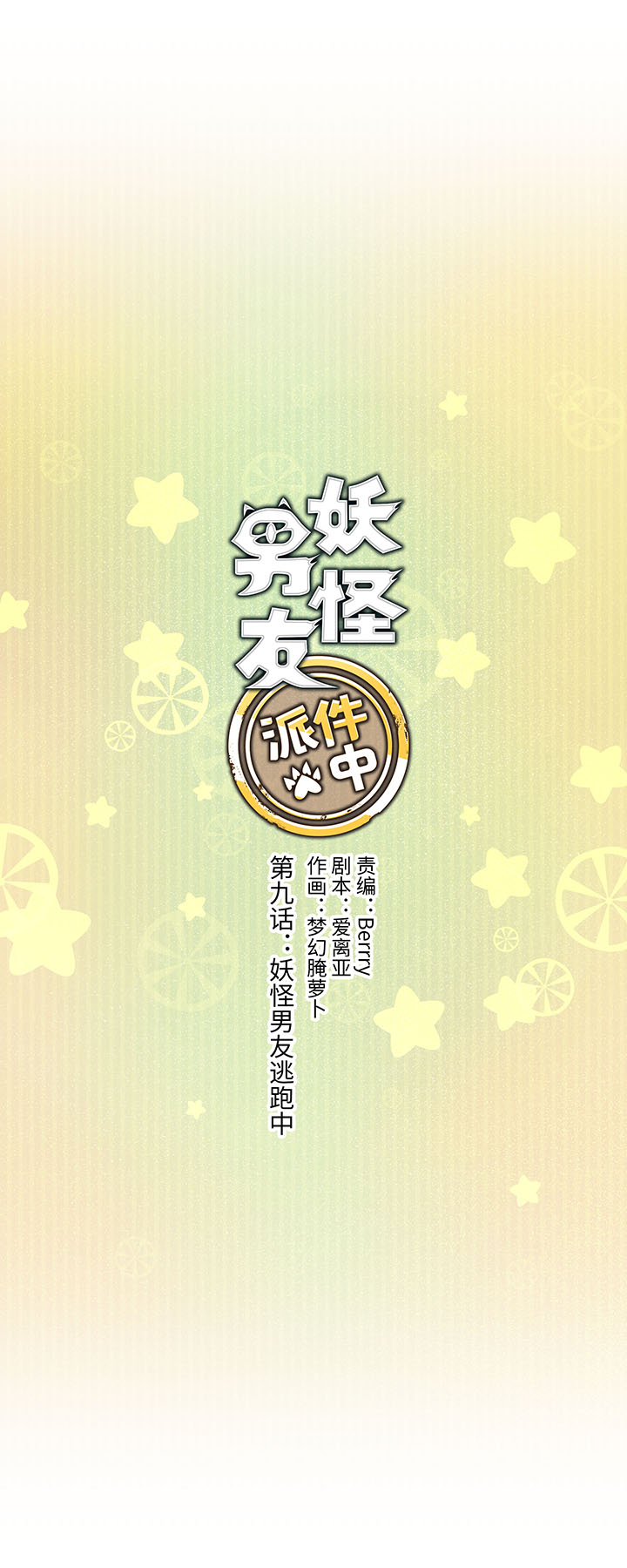 09 妖怪男友逃跑中-第10话