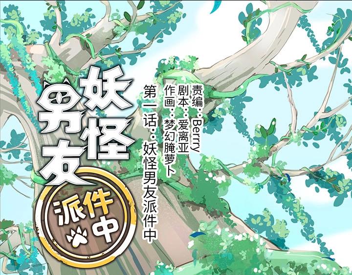 01 妖怪男友派件中(1/2)-第2话
