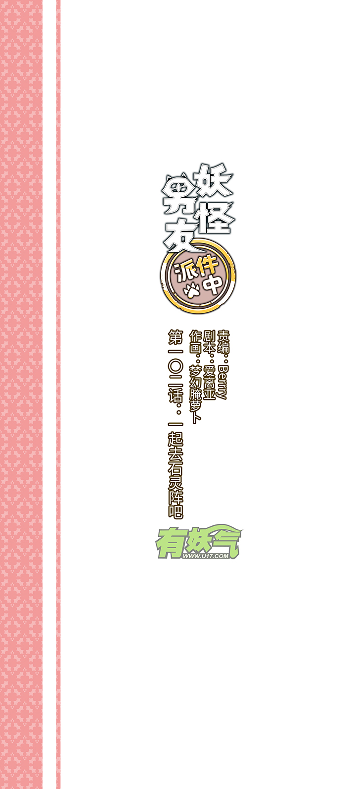 102 一起去石灵阵吧-第104话