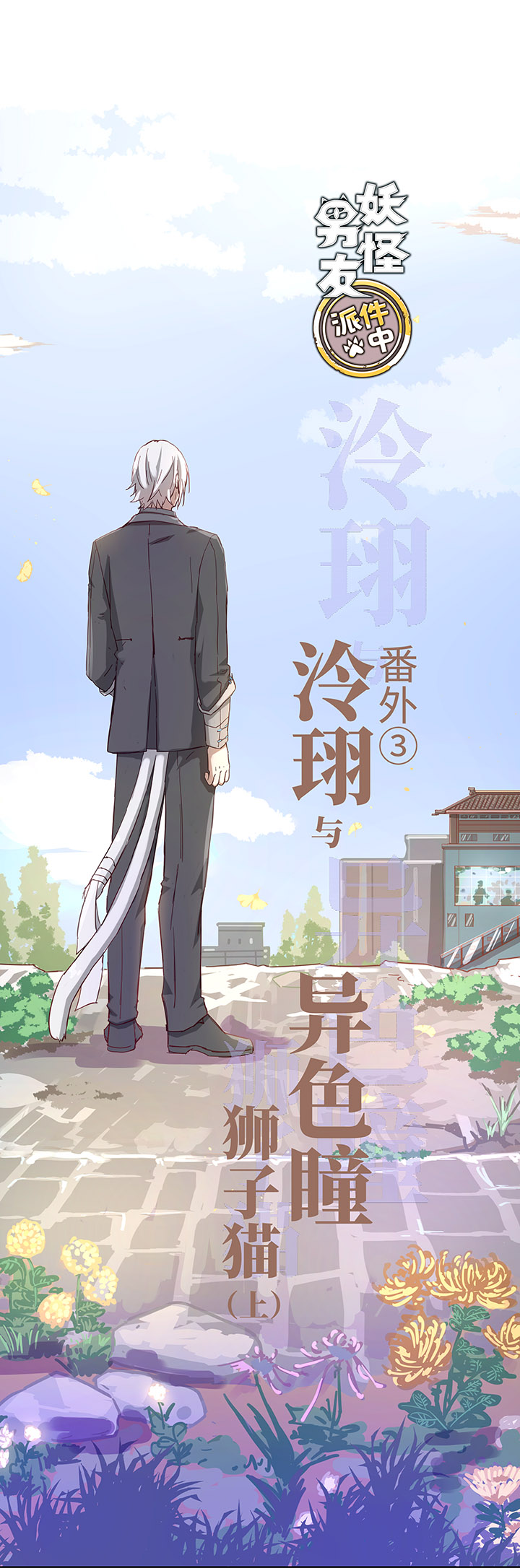 番外③ 泠珝与异色瞳狮子猫（上）-第110话