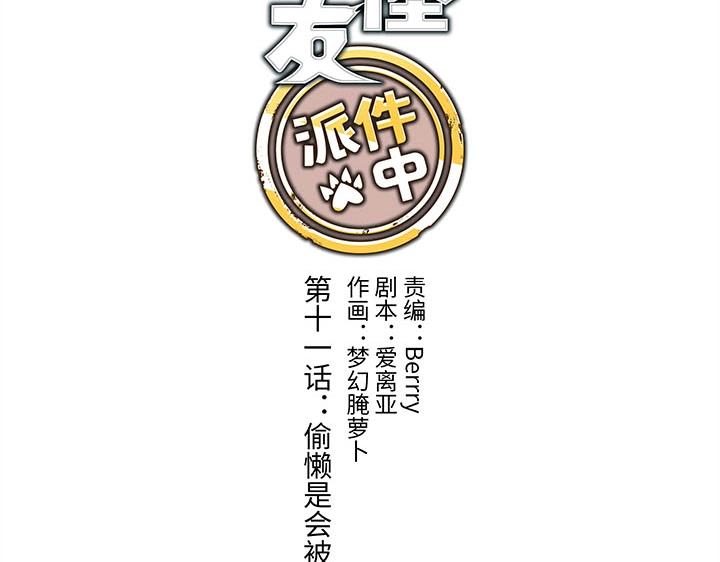 11 偷懒是会被抽的(1/2)-第12话
