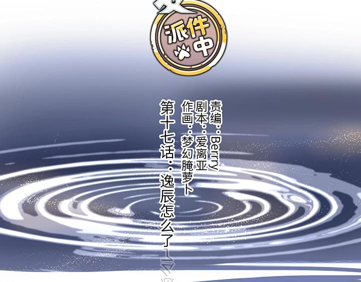 17 逸辰怎么了-第18话