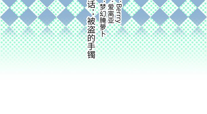 03 被盗的手镯(1/2)-第4话