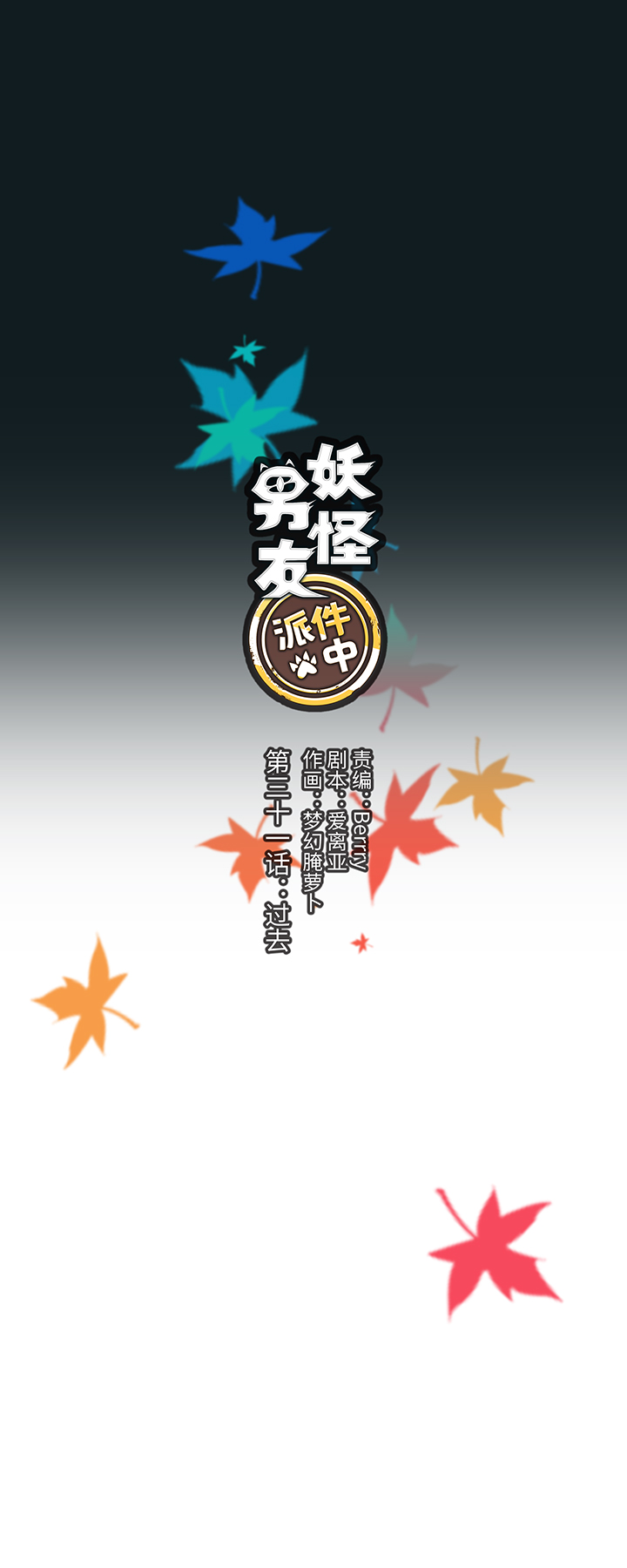 31 过去-第32话