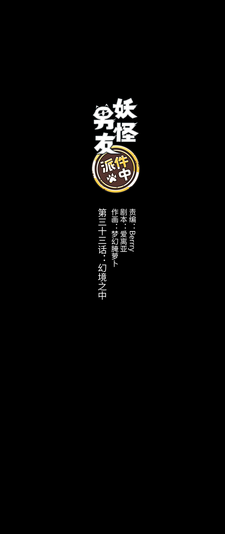 33 幻境之中-第34话