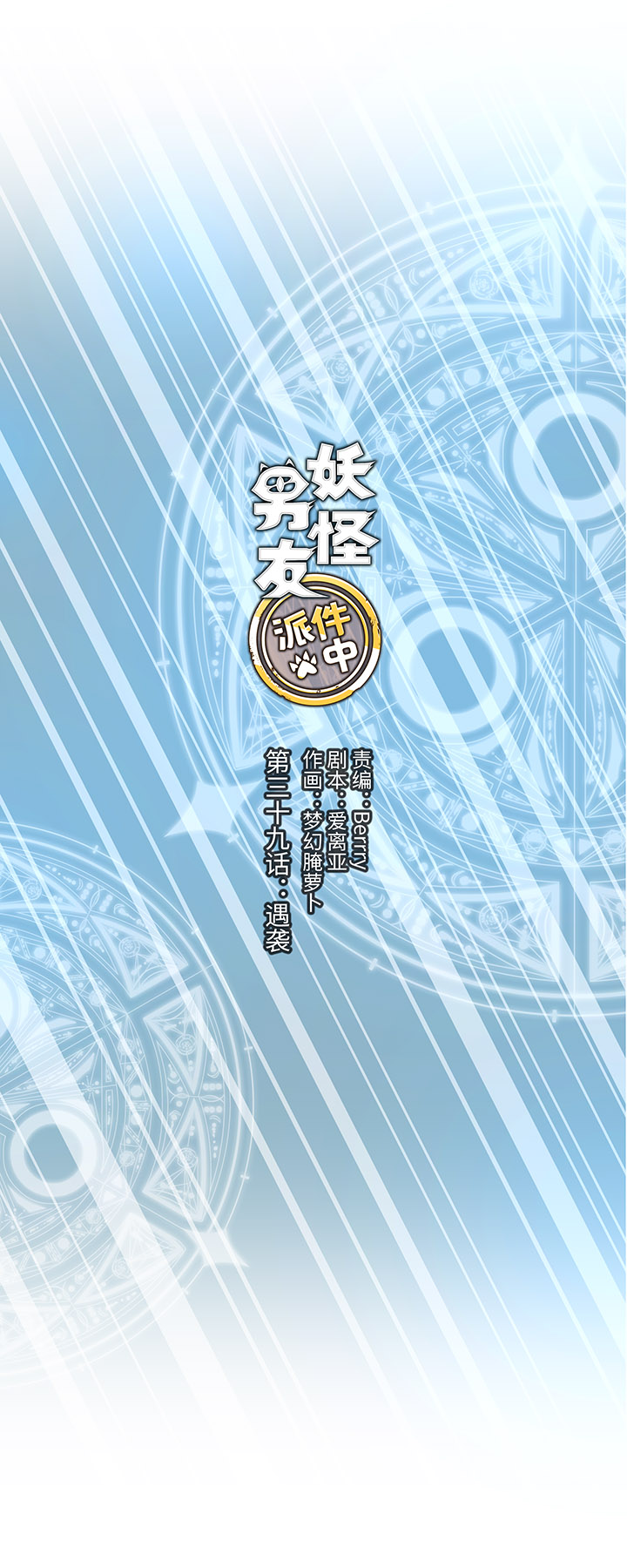 39 遇袭-第40话