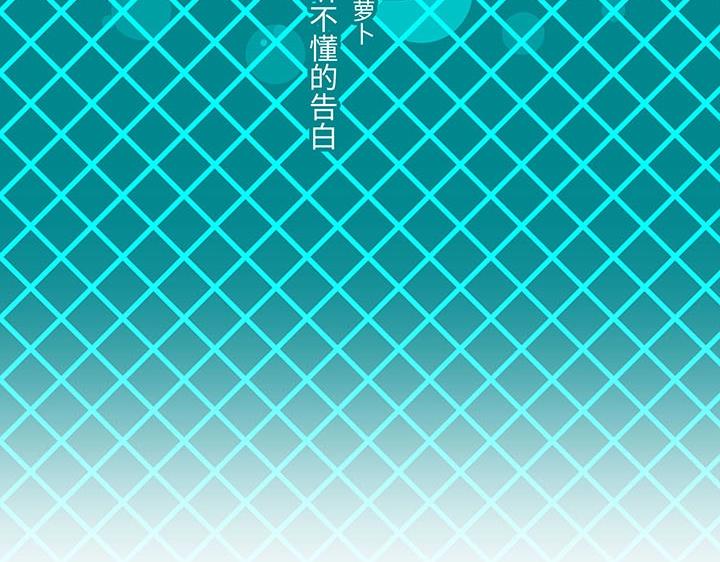 07 听不懂的告白-第8话