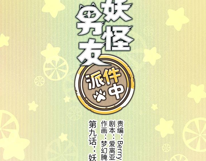 09 妖怪男友逃跑中(1/2)-第10话