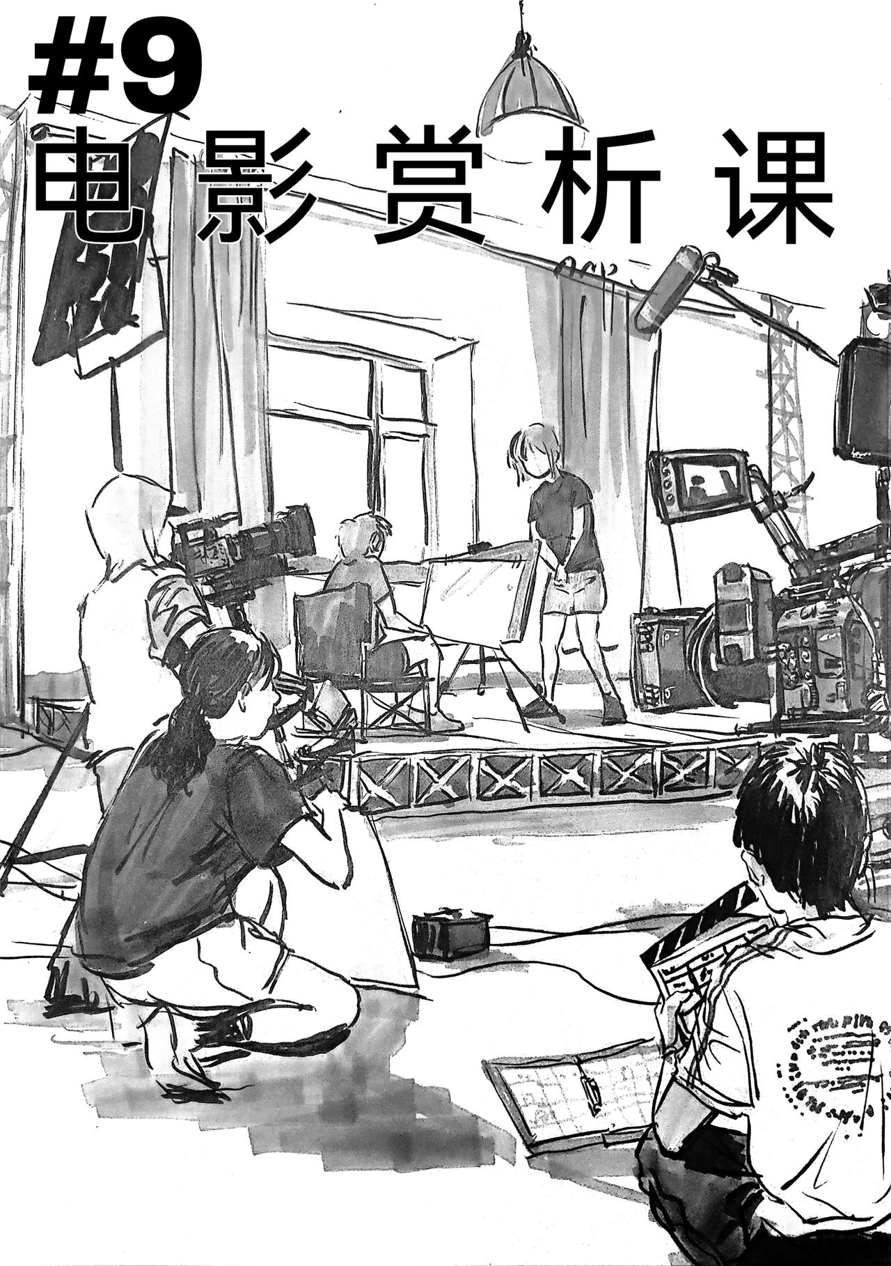 9.电影赏析课-第10话
