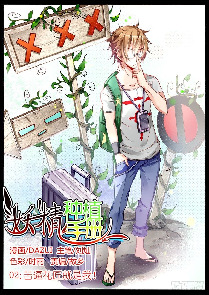 🍜妖精种植手册 02-苦逼花匠就是我！ 第1页