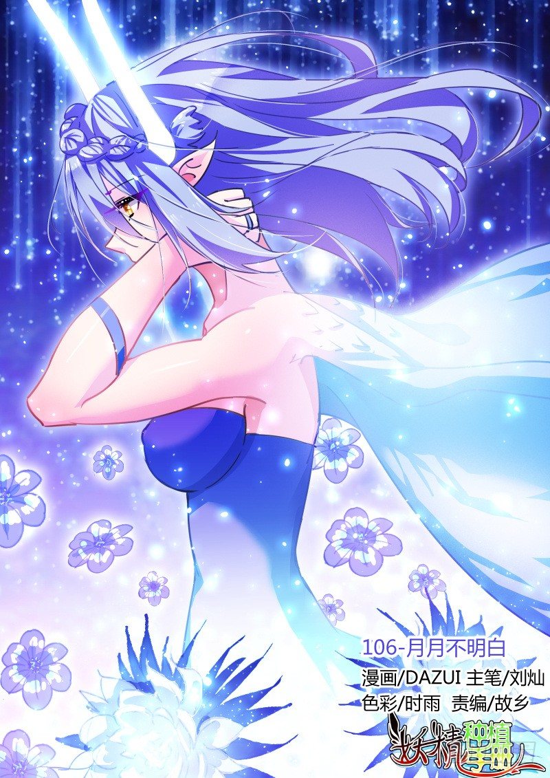 🍜妖精种植手册 106-月月不明白 第1页