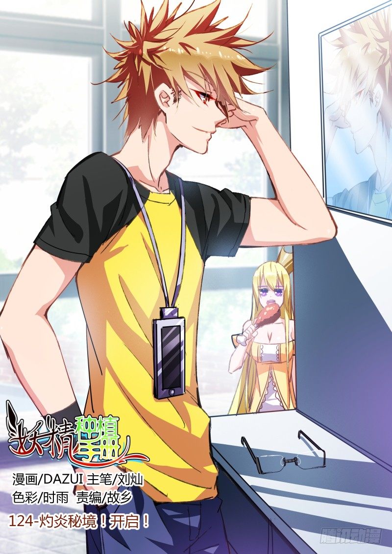 🍜妖精种植手册 124-灼炎秘境！开启！ 第1页
