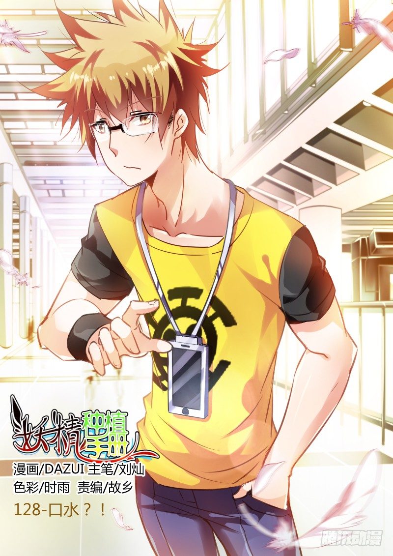 🍜妖精种植手册 128-口水？！ 第1页