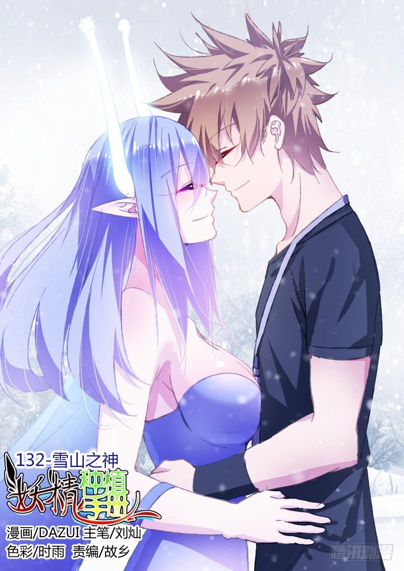 🍜妖精种植手册 132-雪山之神 第1页