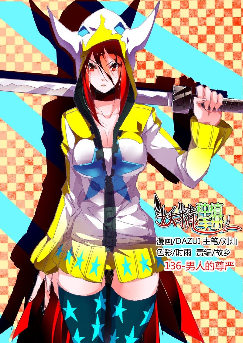 🍜妖精种植手册 136-男人的尊严 第1页