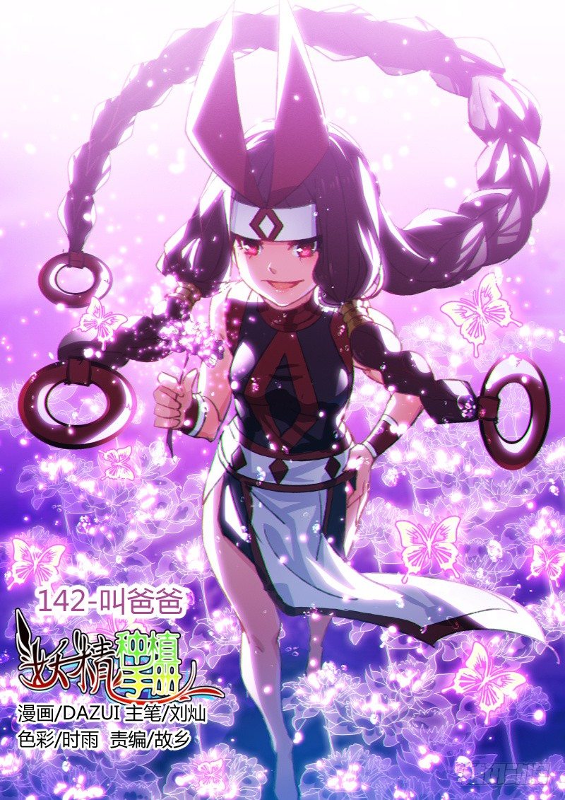 🍜妖精种植手册 142-这就是强者！ 第1页