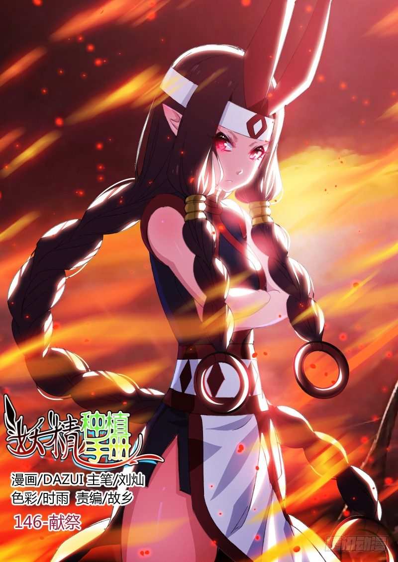🍜妖精种植手册 146-献祭 第1页