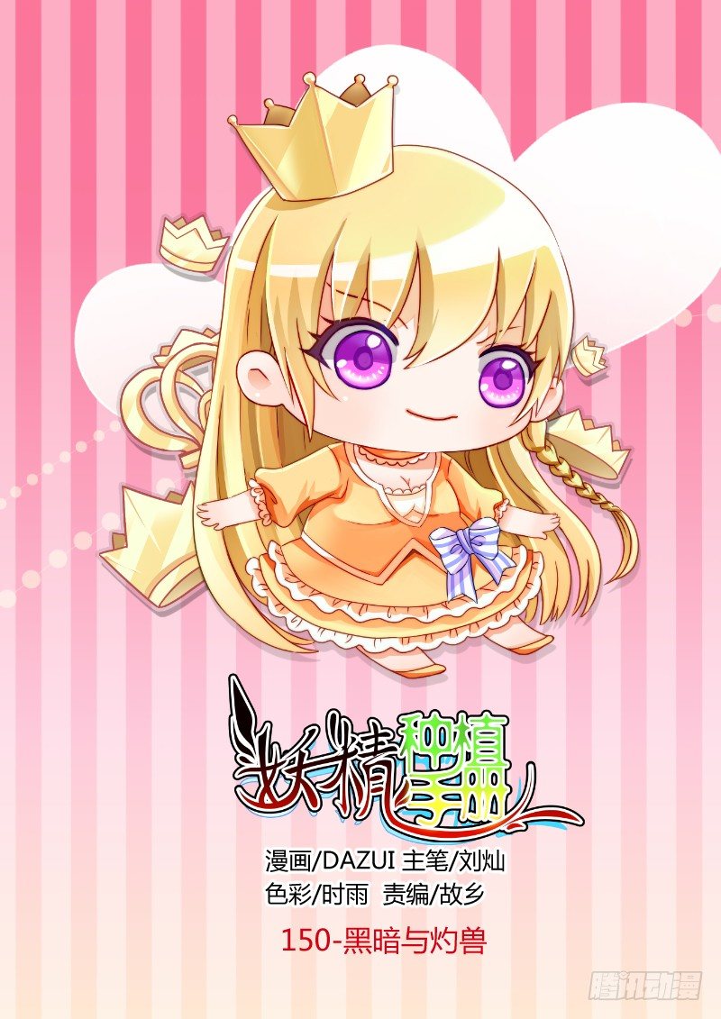 🍜妖精种植手册 150-黑暗与灼兽 第1页
