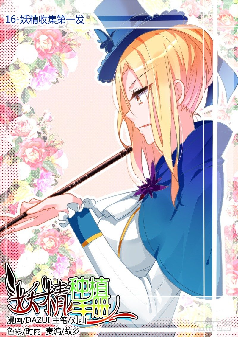 🍜妖精种植手册 16-妖精收集第一发 第1页