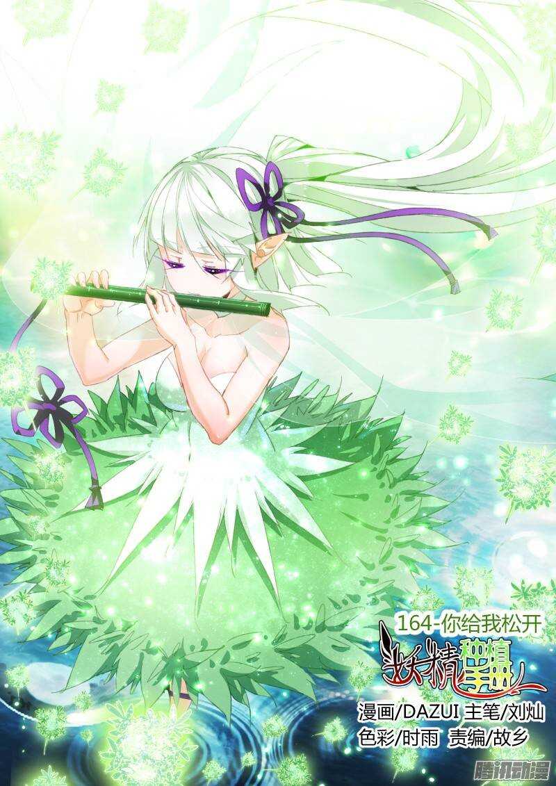 🍜妖精种植手册 164-你给我松开 第1页