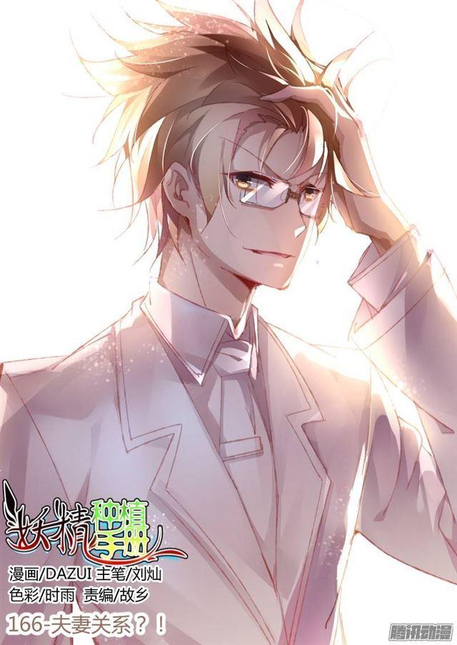 🍜妖精种植手册 166-夫妻关系？！ 第1页