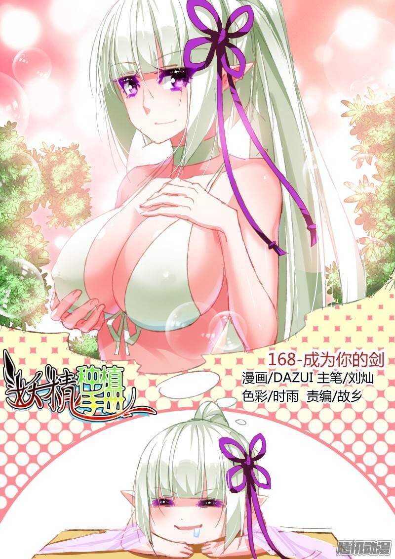🍜妖精种植手册 168-成为你的剑 第1页