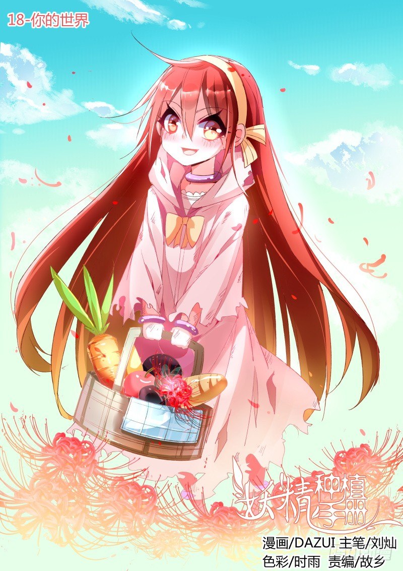 🍜妖精种植手册 18-你的世界 第1页
